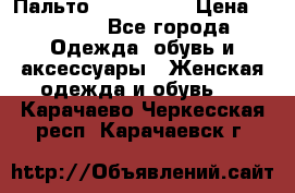 Пальто cop copine › Цена ­ 3 000 - Все города Одежда, обувь и аксессуары » Женская одежда и обувь   . Карачаево-Черкесская респ.,Карачаевск г.